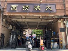 -大姨捞面(新安花园店)