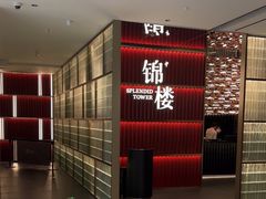 -锦楼·臻选新杭帮(杭州中心店)