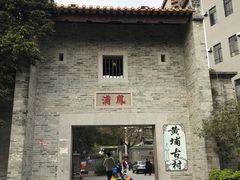 -黄埔古港