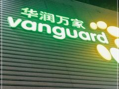 -华润万家(松岗东方店)