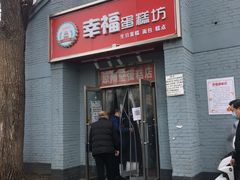 门面-幸福蛋糕坊(金顶街店)