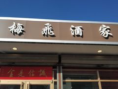 门面-梅飞酒家(桑园路店)
