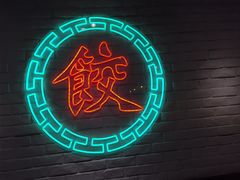 -金谷园饺子馆(北邮总店)