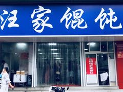 门面-汪家馄饨(集庆路店)