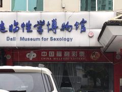 -武汉达临性学生命文化博物馆