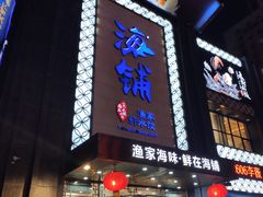 门面-海铺·渔家虾水饺(皇姑店)