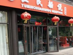 门面-渔民船说·北塘海鲜·天津菜·海肠捞饭(北塘古镇店)