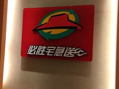 -必胜客(星兰宅急送店)