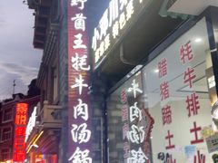 -野菌王牦牛肉汤锅