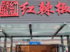 门面-红辣椒·川菜·火锅(科华路店)