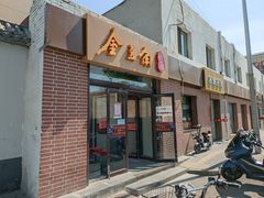 门面-金豆角砂锅焖面(安贞店)