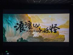 -中影国际影城(东方新天地CINITY店)