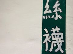 -華叔茶記