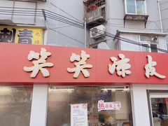 -笑笑凉皮(富国街店)