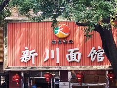 门面-新川面馆(新街口起源店)