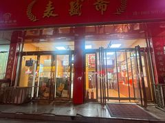 -麦盛斋糕点(北大街店)
