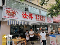 -汝萍传统蘸水菜(春华路总店)