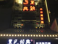 门面-黑色经典臭豆腐·湖南特产(太平街口店)