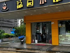 -荔园小馆(园岭新村二期店)