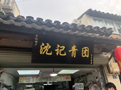 -葑门横街