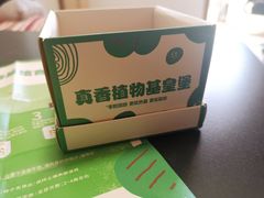 真香植物基皇堡培育盒-汉堡王(西直门凯德MALL店)