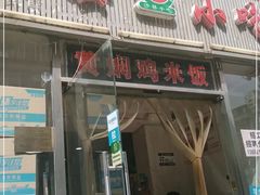 -沙县小吃(中山路店)