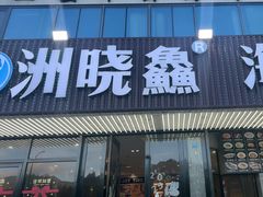 -洲晓鱻舟山海鲜(2号店)