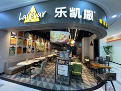 -乐凯撒披萨(南山书城店)