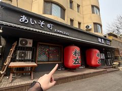 -相左日料放题自助(太原街店)