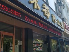 门面-新味都博山菜