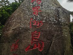 -海南分界洲岛旅游区