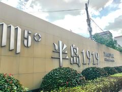 -半岛1919创意园区