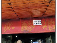 门面-张醪糟