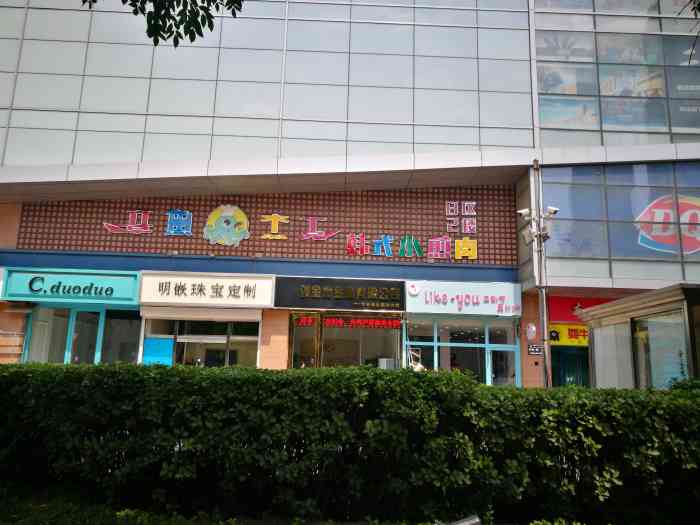 like you立刻有·果汁冰-"地点在滨江道友谊新天地底商～游戏厅的侧面