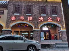 门面-壹号院音乐餐厅•烤全羊•新疆菜(浐灞店)