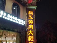 -阿五黄河大鲤鱼(纬三路店)