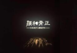 -颜和骨正·明哲式骨相美学整骨