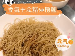 猪油捞全蛋面-恩宁刘福记(东华东路店)