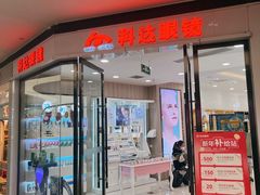 -科达眼镜(兰州中心店)