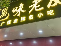-邕味老友(人民西路店)