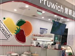 -Fruwich果明治(西单更新场店)