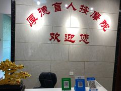 -厚德盲人按摩(太阳城店)