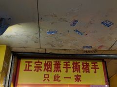 门面-天添手撕猪手(德政中路店)