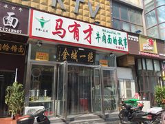 门面-牛壹品牛肉拉面(东风路店)