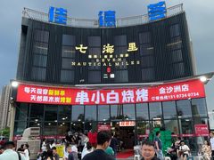 -串小白烧烤(金沙洲店)