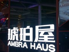 门面-Ambra Haus琥珀屋精酿餐厅(宝山店)