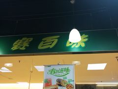 -赛百味SUBWAY(金宝汇店)