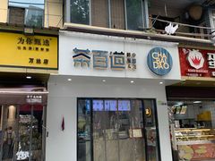 -茶百道(宜昌万达店)