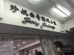 -珍妮曲奇聪明小熊(尖沙咀店)