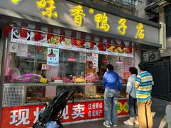 -味香鸭子店(汉口西路店)